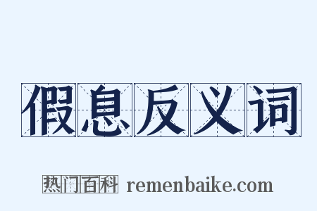 假息反义词是什么意思的图片